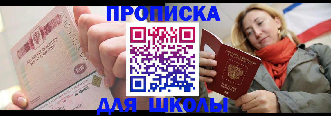 временная регистрация для школы в Южноуральске