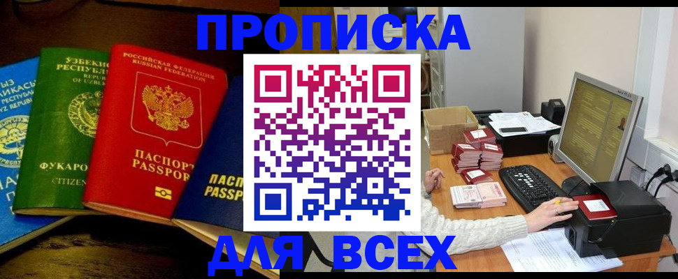 купить прописку в Южноуральске